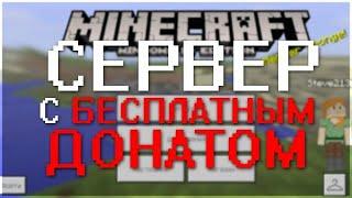 Лучший Сервер с бесплатным Донатом майнкрафт пе | 1.1.5