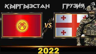 Кыргызстан VS Грузия  Армия 2022 Сравнение военной мощи