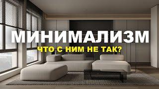 МИНИМАЛИЗМ что с ним не так?