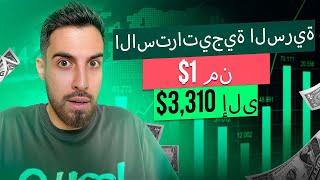 التداول | $+3,310 مع استراتيجية الخيارات الثنائية السرية