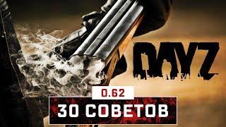 30 советов. DayZ Standalone. 