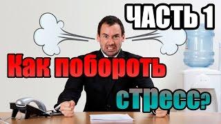 Как побороть стресс? Метод Макса. (Часть 1)