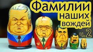 ФАМИЛИИ  НАШИХ  ВОЖДЕЙ  ч.2