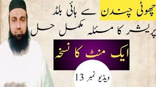 #shorts/Choti Chandan se Blood Pressure Ka Mrz Khtm |Blood Pressure ka ilaj| @Hakeem muhammad ismail