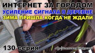 Интернет за городом, усиление сигнала в деревне, зима вернулась | Владимир Цифровой | 130 серия