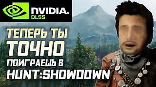 ТЕПЕРЬ ТЫ ТОЧНО ПОИГРАЕШЬ В HUNT: SHOWDOWN