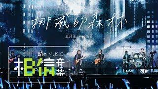 MAYDAY [ 挪威的森林 ]  feat.Wu Bai  Life Tour no. 119
