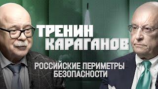 Дмитрий Тренин, Сергей Караганов и Дмитрий Стефанович о поясе безопасности России