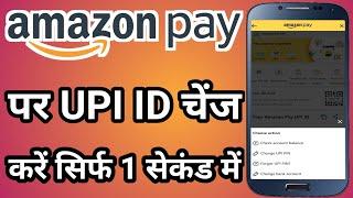 Amazon pay par upi id change kaise kare | how to change amazon upi Id 2022