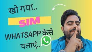 whats app is blocked or lost sim, now you can use whats app without mo. no.