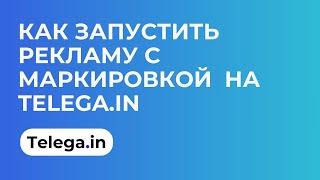 Как запустить рекламу с бесплатной автоматической маркировкой на Telega.in.