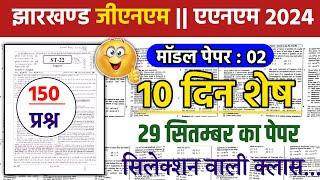 Jharkhand ANM GNM NURSING ENTRANCE EXAM 2024 मॉडल पेपर 02 BY NAVNEET SIR #gnmnursing2024 #anmnursing