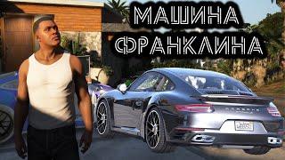 КАК ЗАМЕНИТЬ МАШИНУ ФРАНКЛИНА В GTA 5 / 2023 ГОД / КАК ЗАМЕНИТЬ МАШИНУ ГЛАВНОГО ГЕРОЯ