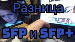 Разница sfp и sfp+. Оптические разьемы LC, SC,  FC.