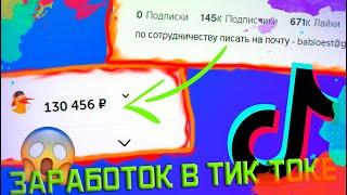 Зарабатывай в тик ток | как зарабатывать в тик ток 2021