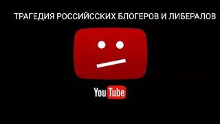 БЛОК ЮТЮБА в РОССИИ - ЛИБЕРАЛЫ НОЮТ О "СВОБОДЕ" СЛОВА.