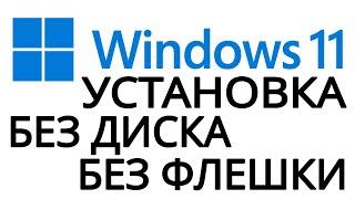 Установка Windows 11 без диска и без флешки.Dism++