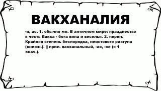 ВАКХАНАЛИЯ - что это такое? значение и описание