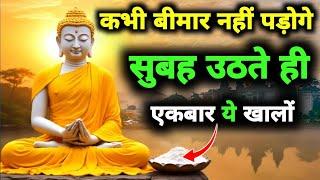 सुबह उठते ही एक चीज़ खालो | कभी बीमार नहीं पड़ोगे | Gautam Buddha Story On Healthy Body Secret