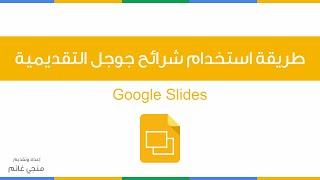 طريقة إنشاء شرائح جوجل التقديمية | Google Slides