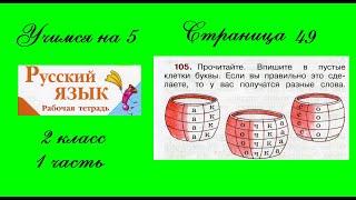 Упражнение 105. Русский язык 2 класс рабочая тетрадь 1 часть. Канакина