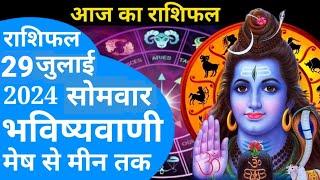 राशिफल 29 जुलाई 2024 की भविष्यवाणी | Aaj Ka Rashifal | Kal Ka Rashifal | Daily Horoscope