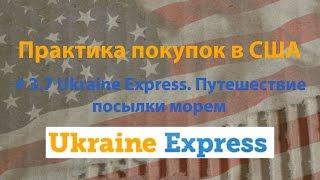 # 3.7 Ukraine Express. Путешествие посылки морем