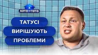 Чи впораються татусі з домашніми обов’язками? – Хата на тата | НАЙКРАЩІ ВИПУСКИ