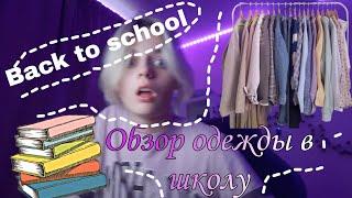  BACK TO SCHOOL | школа | обзор одежды в школу | part 2 | часть 2 | ВЛОГ | vlog| Sashest))