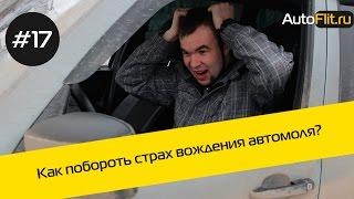 Как побороть страх вождения автомобиля? Мануал от AutoFlit