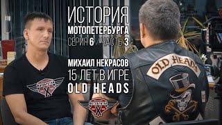 «Old Heads» - Михаил Некрасов и история МотоПетербурга №16