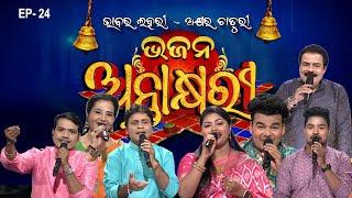 Bhajana Antaskhyari Season - 4|Full Episode | Ep 24| Odia Bhajans by Popular Singers |Prarthana Life