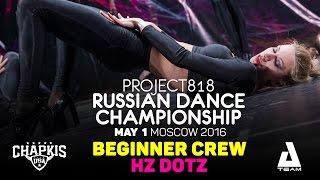 HZ DOTZ  Beginners  RDC16  Project818 Russian Dance Championship  Moscow 2016