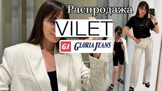 Дни распродажи в массмаркете | Выгодные покупки в Gloria Jeans и VILET | одежда и обувь с ценами