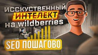 SEO Оптимизация карточки с помощью Искусственного интелекта Инструкция заполнения СЕО на Wildberries