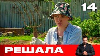 Решала | Выпуск 14 | Новый сезон