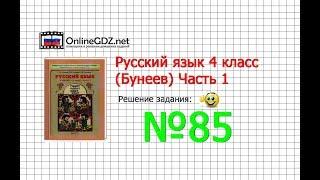 Упражнение 85 — Русский язык 4 класс (Бунеев Р.Н., Бунеева Е.В., Пронина О.В.) Часть 1