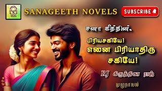 பிரியசகியே! எனை பிரியாதிரு சகியே! | Sana geeth | tamil audio novels | tamil novels audiobooks |tamil