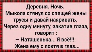 Как Спящая Жена Мужа Наказала! Сборник Свежих Анекдотов! Юмор!