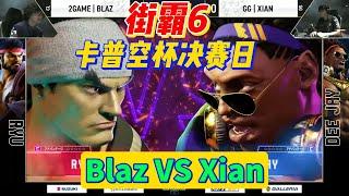 【街霸6】等会儿，这Blaz是不是有点猛？【卡普空杯】