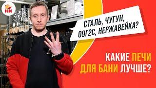 Какие печи для бани лучше: ЧУГУННЫЕ, СТАЛЬНЫЕ или из НЕРЖАВЕЙКИ