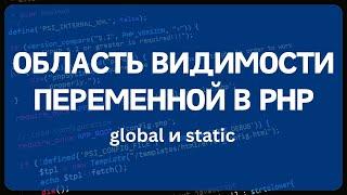 PHP для начинающих. Урок #3 - Область видимости переменной