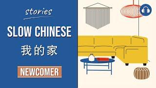 我的家 | Slow Chinese Stories Newcomer | Chinese Listening Practice HSK 1/2