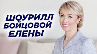 Елена Бойцова шоурил