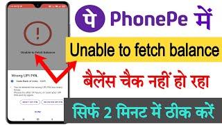 Phonepe unable to fetch bank balance problem | unable to fetch balance in phonepe