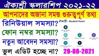 Aikyashree Scholarship All Problem Solution 2021-22 || New Application- Edit- Renewal Application ||