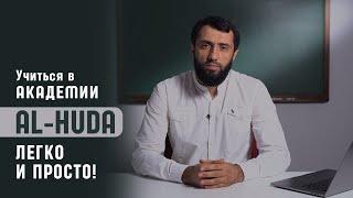 Учиться в академии Al-Huda  легко и просто!