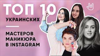 ТОП 10 самых популярных МАСТЕРОВ МАНИКЮРА в Instagram. Украина. Июль 2018