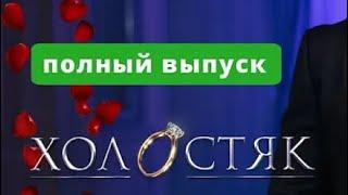 ХОЛОСТЯК | «5» Сезон. Выпуск 3