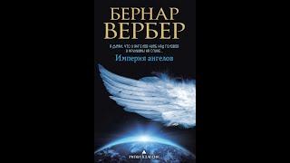 Бернар Вербер империя ангелов 1
